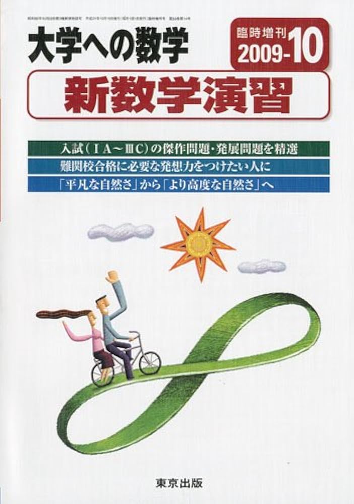 Amazon.co.jp: 大学への数学増刊 新数学演習 2009年 10月号 [雑誌