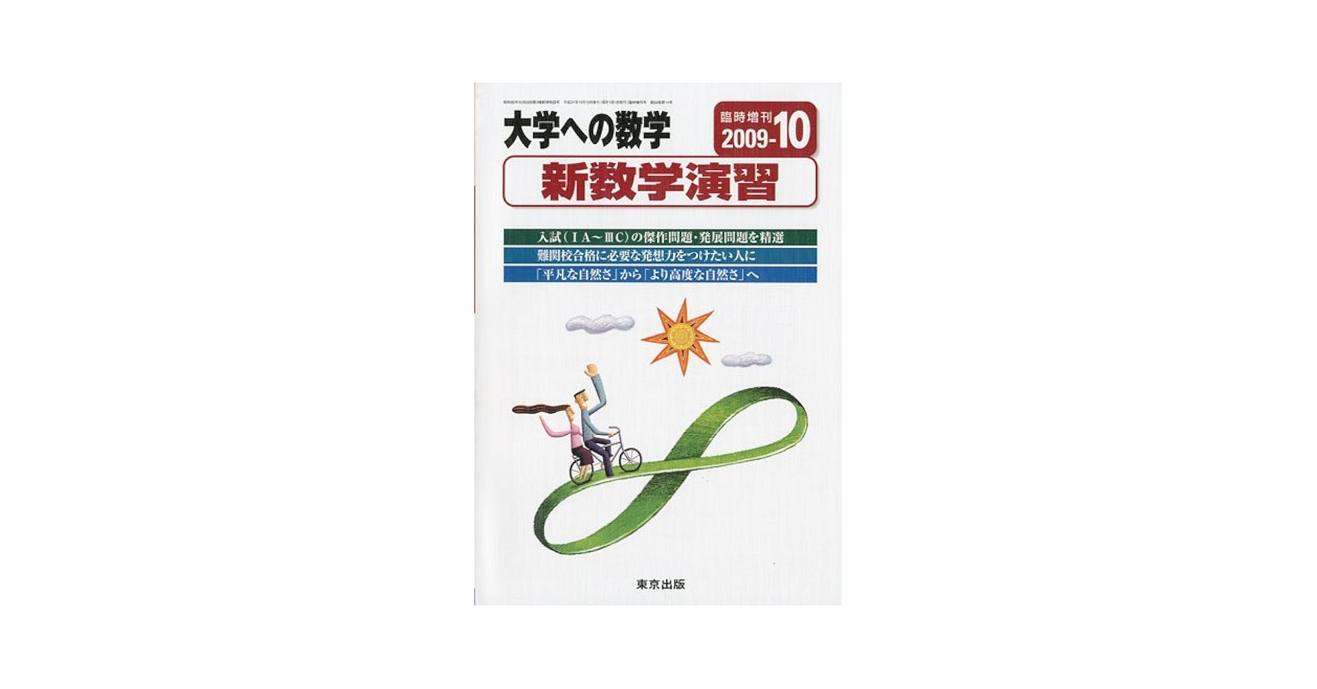 Amazon.co.jp: 大学への数学増刊 新数学演習 2009年 10月号 [雑誌
