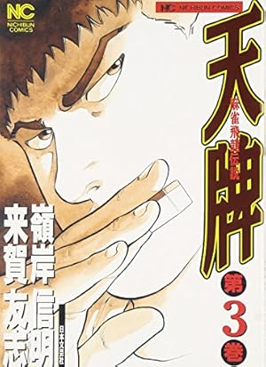 Amazon.co.jp: 天牌 (116) (ニチブンコミックス) : 来賀 友志, 嶺岸