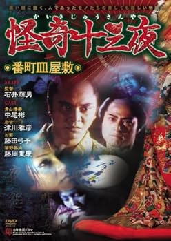 Amazon.co.jp: 怪奇十三夜 第二回 番町皿屋敷 [DVD] : 中尾彬, 津川