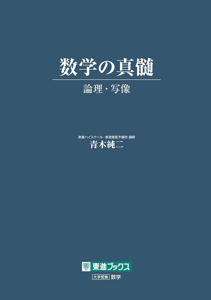 数学の真髄 －論理・写像－ (東進ブックス) | 青木純二 | 数学