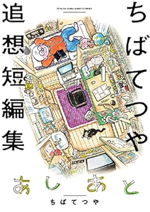 ボクの満州―漫画家たちの敗戦体験 | 赤塚 不二夫, 北見 けんいち, ちば