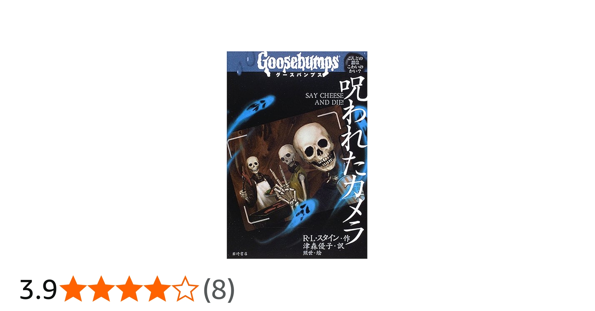 グースバンプス (2) 呪われたカメラ (グースバンプス 世界がふるえた