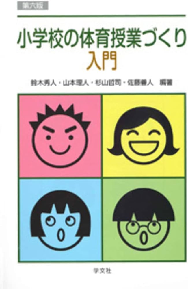 小学校の体育授業づくり入門-第六版 | 鈴木 秀人 |本 | 通販 | Amazon