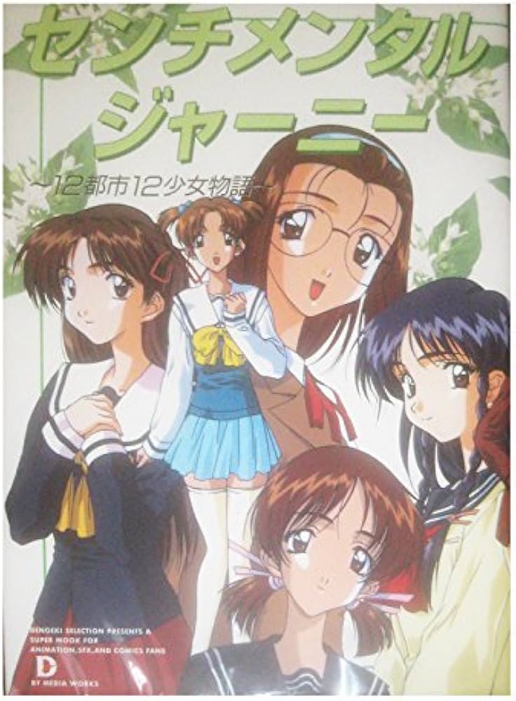 Amazon.co.jp: センチメンタルジャーニー: 12都市12少女物語 (D