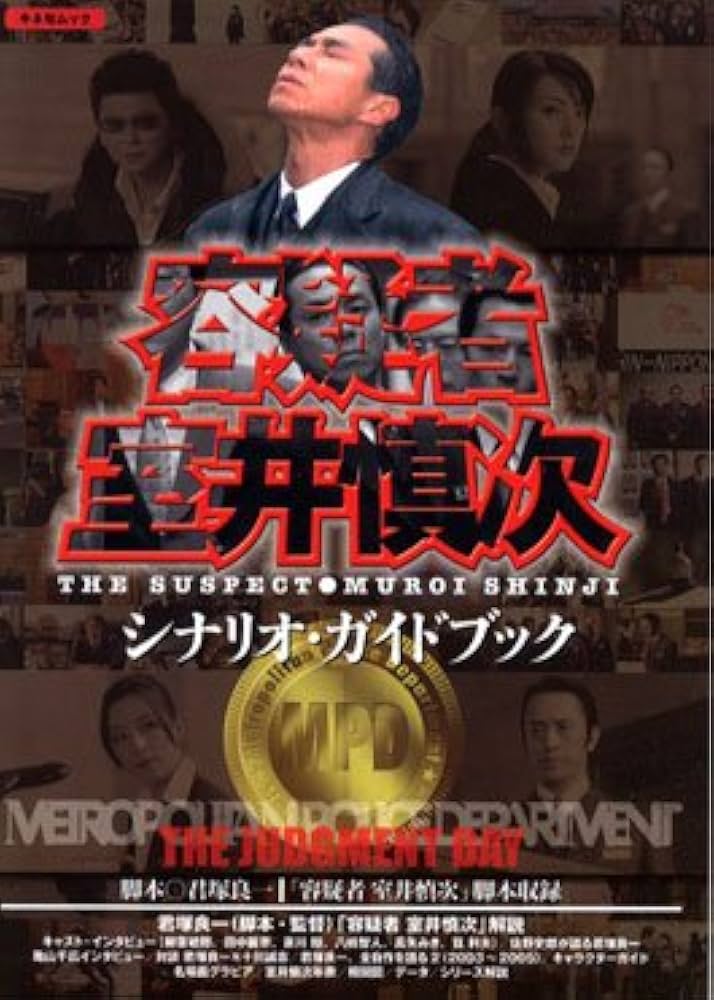 Amazon.co.jp: 容疑者 室井慎次 シナリオガイドブック : 君塚 良一: 本