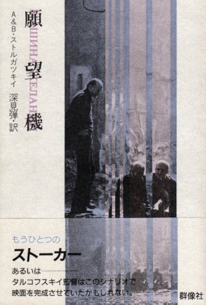 願望機 | アルカージィ ストルガツキィ, ボリス ストルガツキィ, 深見