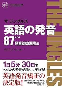 英語の発音 ザ ジングルズ レベル87発音筋肉国際編 | スティーブ