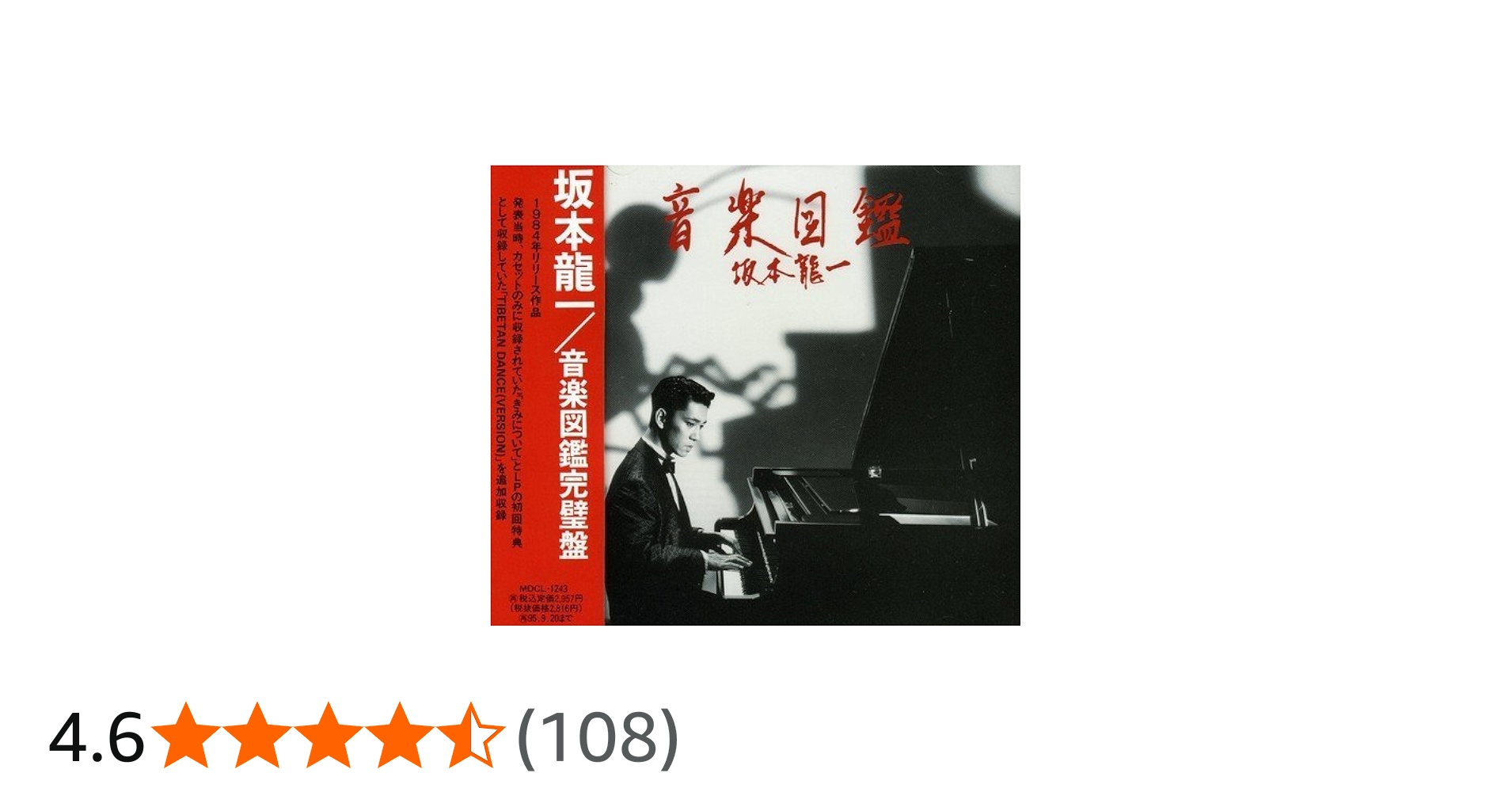 Amazon.co.jp: 音楽図鑑完璧盤 - 坂本龍一: ミュージック