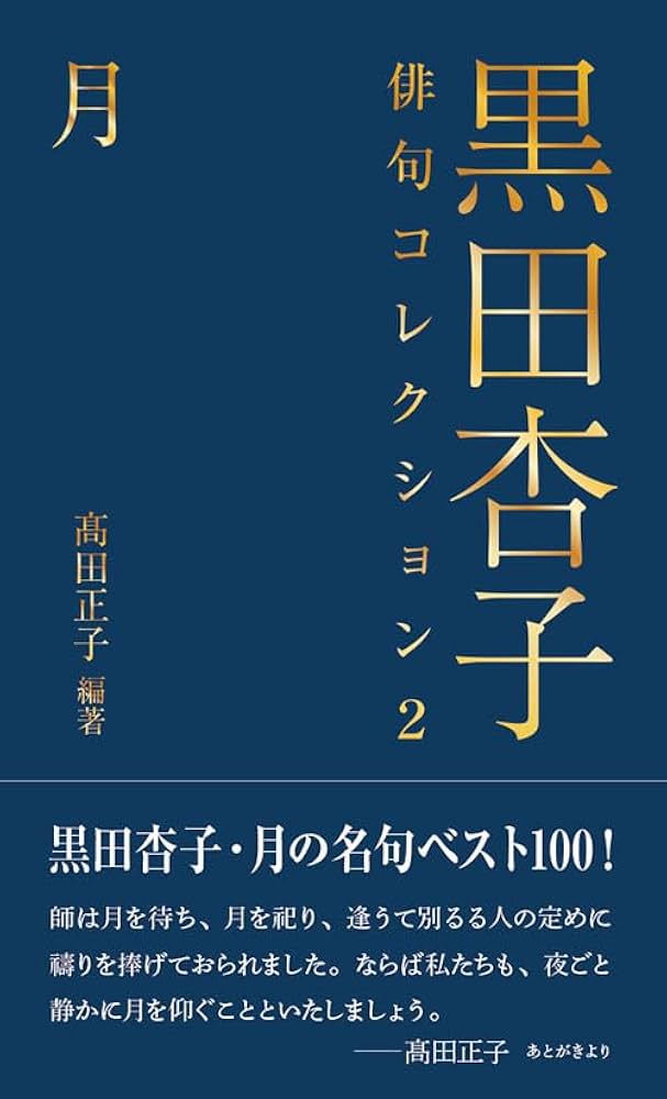 黒田杏子俳句コレクション2 月 | 黒田 杏子, 髙田 正子 |本 | 通販