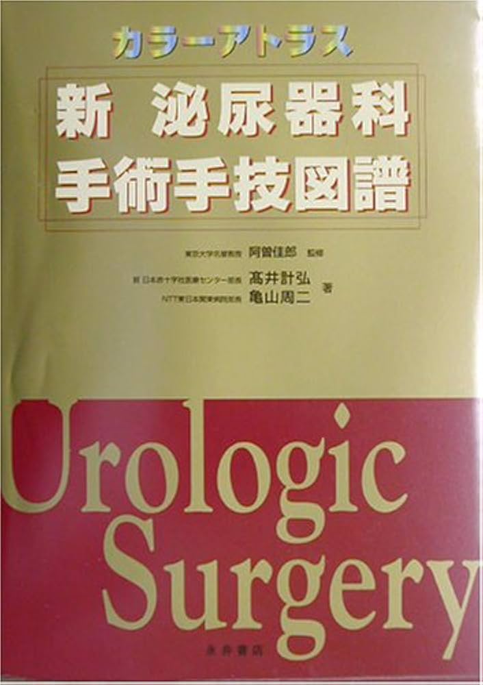カラーアトラス新泌尿器科手術手技図譜 |本 | 通販 | Amazon