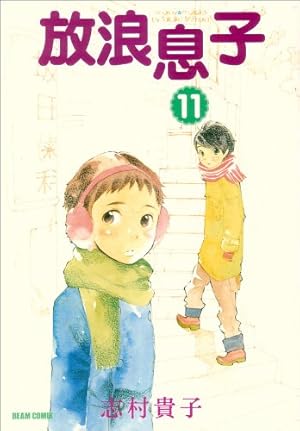 Amazon.co.jp: 放浪息子 11 (ビームコミックス) : 志村 貴子: 本
