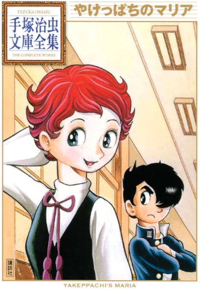 やけっぱちのマリア (手塚治虫文庫全集 BT 52) | 手塚 治虫 |本 | 通販