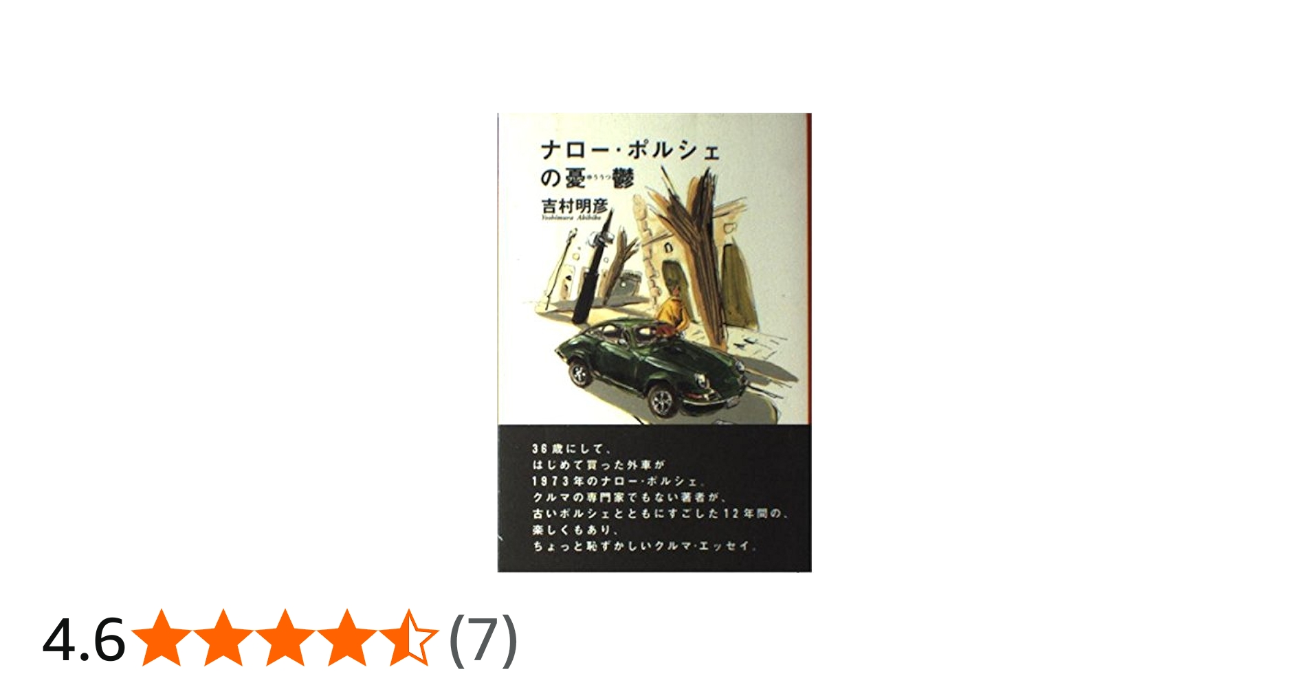 ナロー・ポルシェの憂鬱 | 吉村 明彦 |本 | 通販 | Amazon