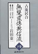 Amazon.co.jp: 無双直伝 英信流