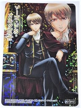 Amazon.co.jp: 銀魂 カード祭り くりあ弐 C2-SP12 沖田総悟 二年後