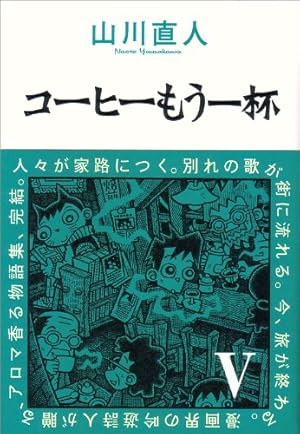 コーヒーもう一杯 V (BEAM COMIX) | 山川 直人 |本 | 通販 | Amazon