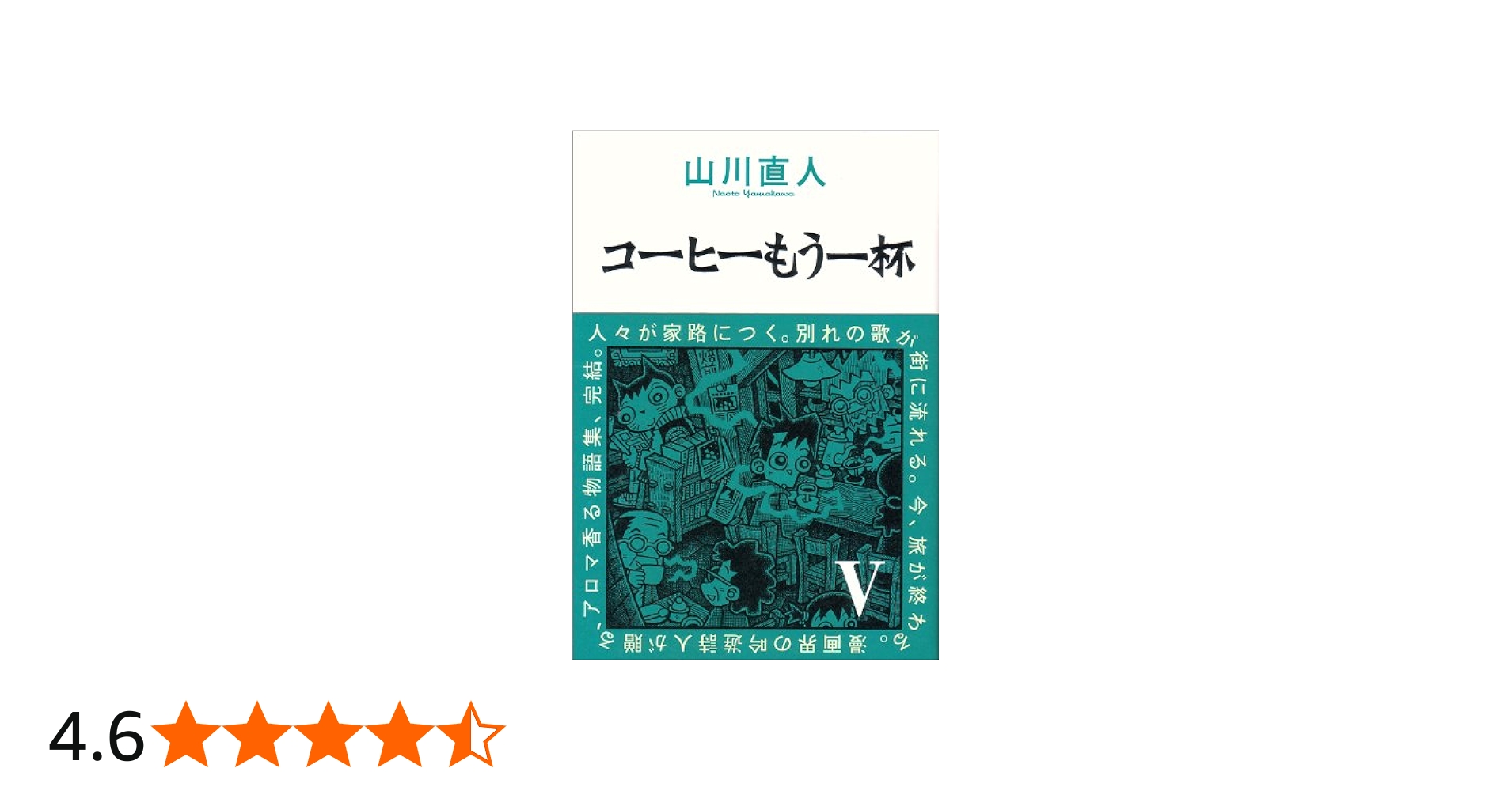 Amazon.co.jp: コーヒーもう一杯 V (BEAM COMIX) : 山川 直人