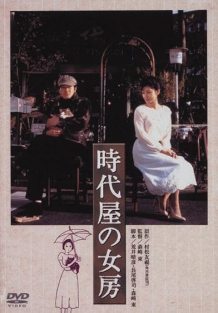 Amazon.co.jp: あの頃映画 「時代屋の女房」 [DVD] : 渡瀬恒彦, 夏目