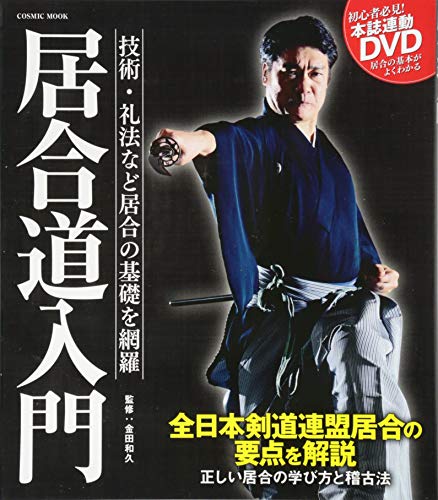 無双英信直伝流 DVD 井村渉 演武 DVD 無双英信直伝流 井村渉 剣道日本