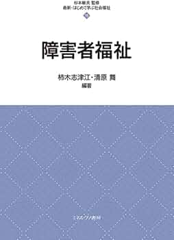 障害者福祉 (最新・はじめて学ぶ社会福祉) | 杉本敏夫, 柿木志津江