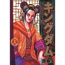 キングダム 1~73巻セット |本 | 通販 | Amazon