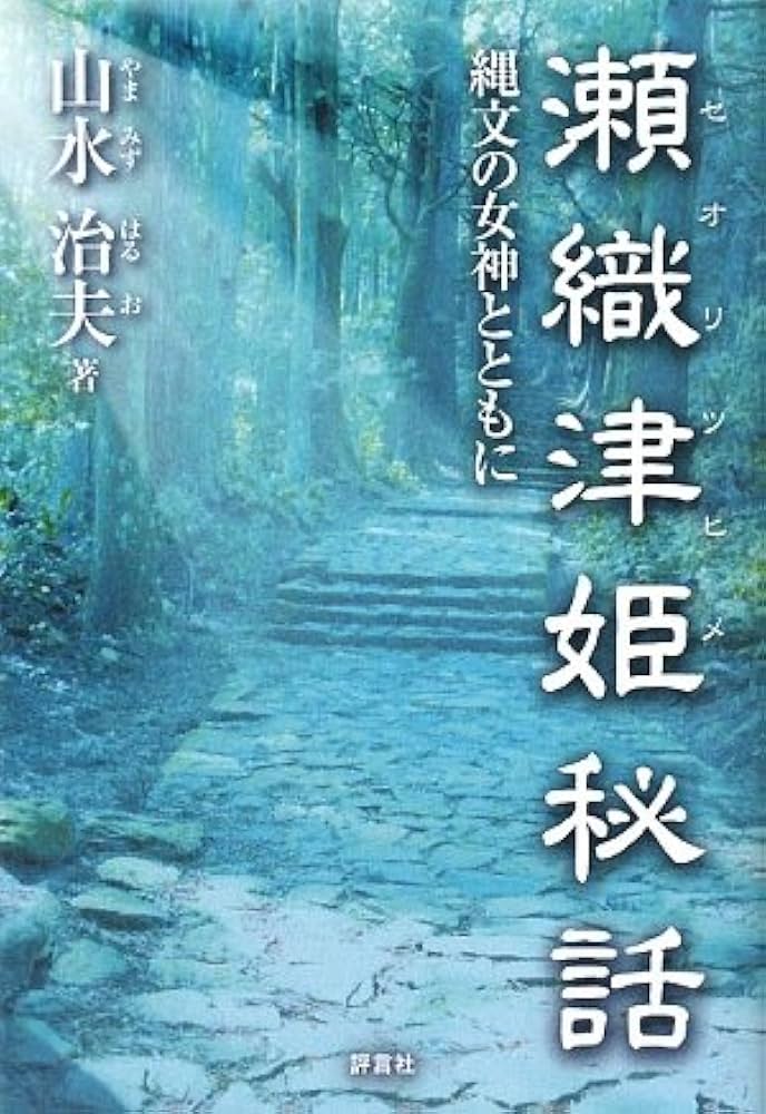 瀬織津姫秘話: 縄文の女神とともに | 山水 治夫 |本 | 通販 | Amazon