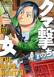 クマ撃ちの女 16巻【電子特典付き】 (バンチコミックス) | 安島薮太