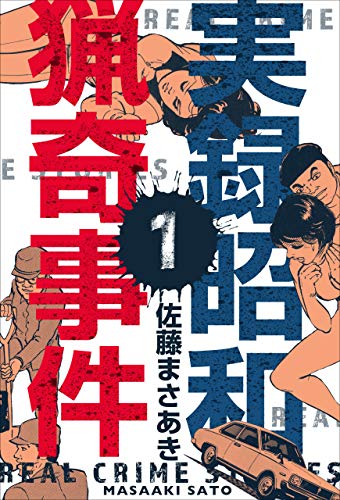 実録昭和猟奇事件1 (Kindle版)』｜感想・レビュー - 読書メーター