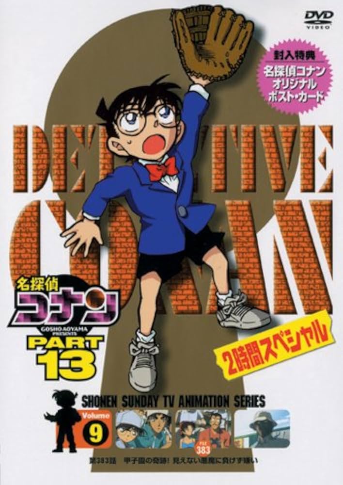 Amazon.co.jp: 名探偵コナンDVD PART13 vol.9 : 高山みなみ, 山崎