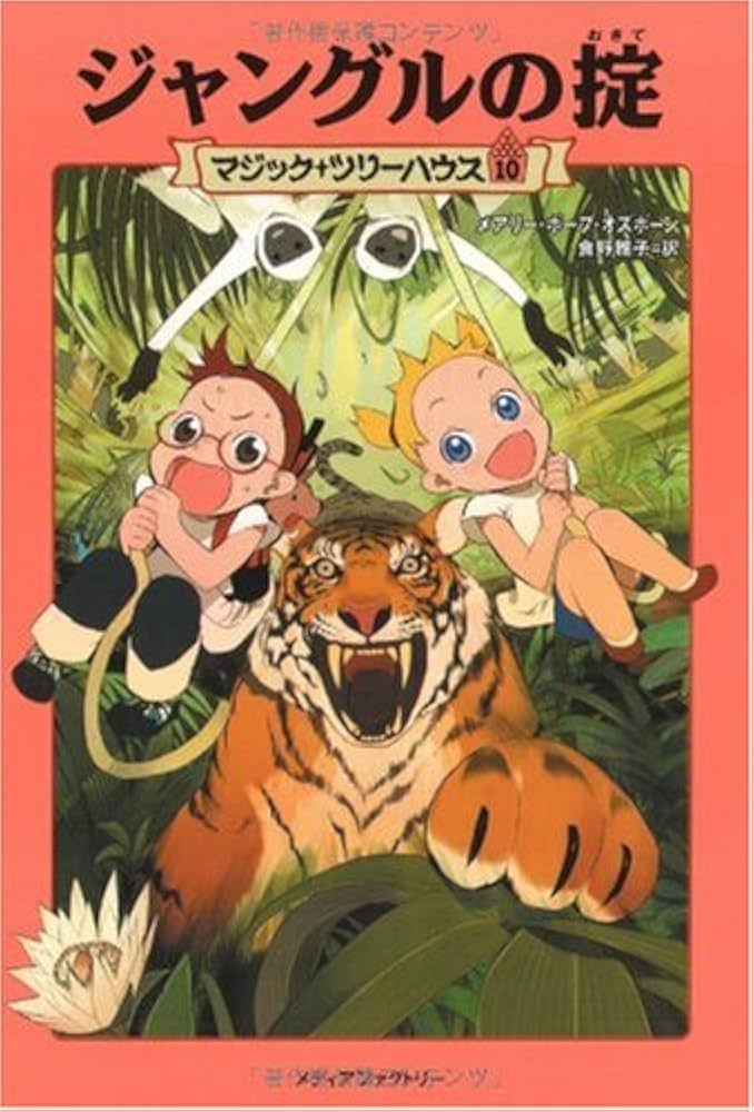 ジャングルの掟 (マジック・ツリーハウス (10)) | メアリー・ポープ