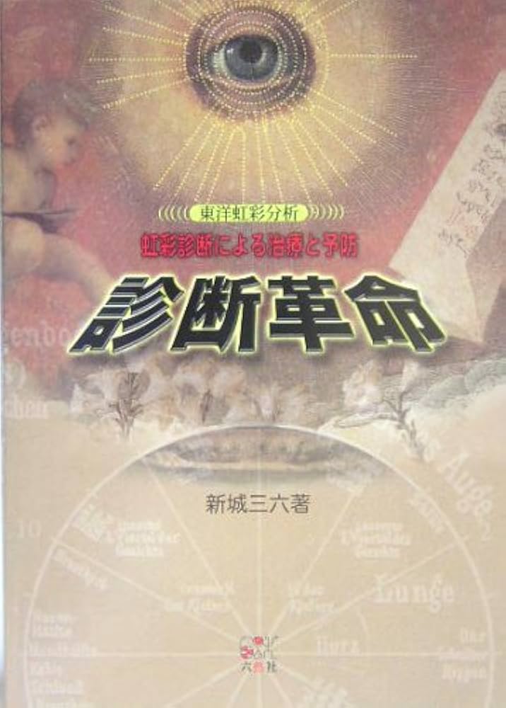 診断革命: 虹彩診断による治療と予防 | 新城三六 |本 | 通販 | Amazon