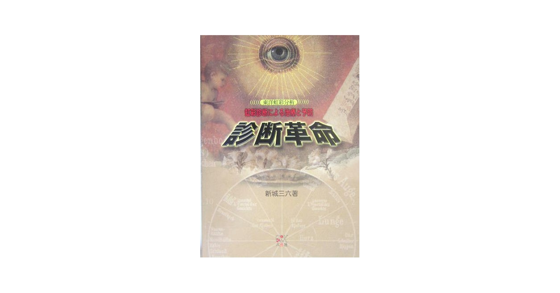 Amazon.co.jp: 診断革命虹彩診断による治療と予防 : Japanese Books