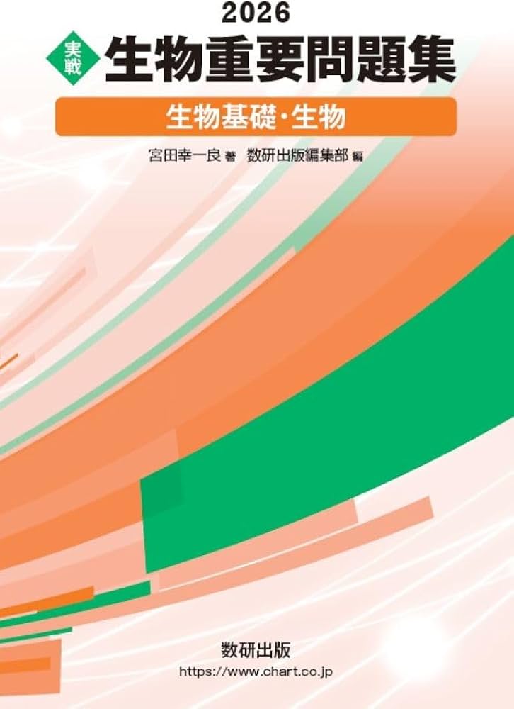 2026 実戦 生物重要問題集 生物基礎・生物 | 宮田幸一良 |本 | 通販