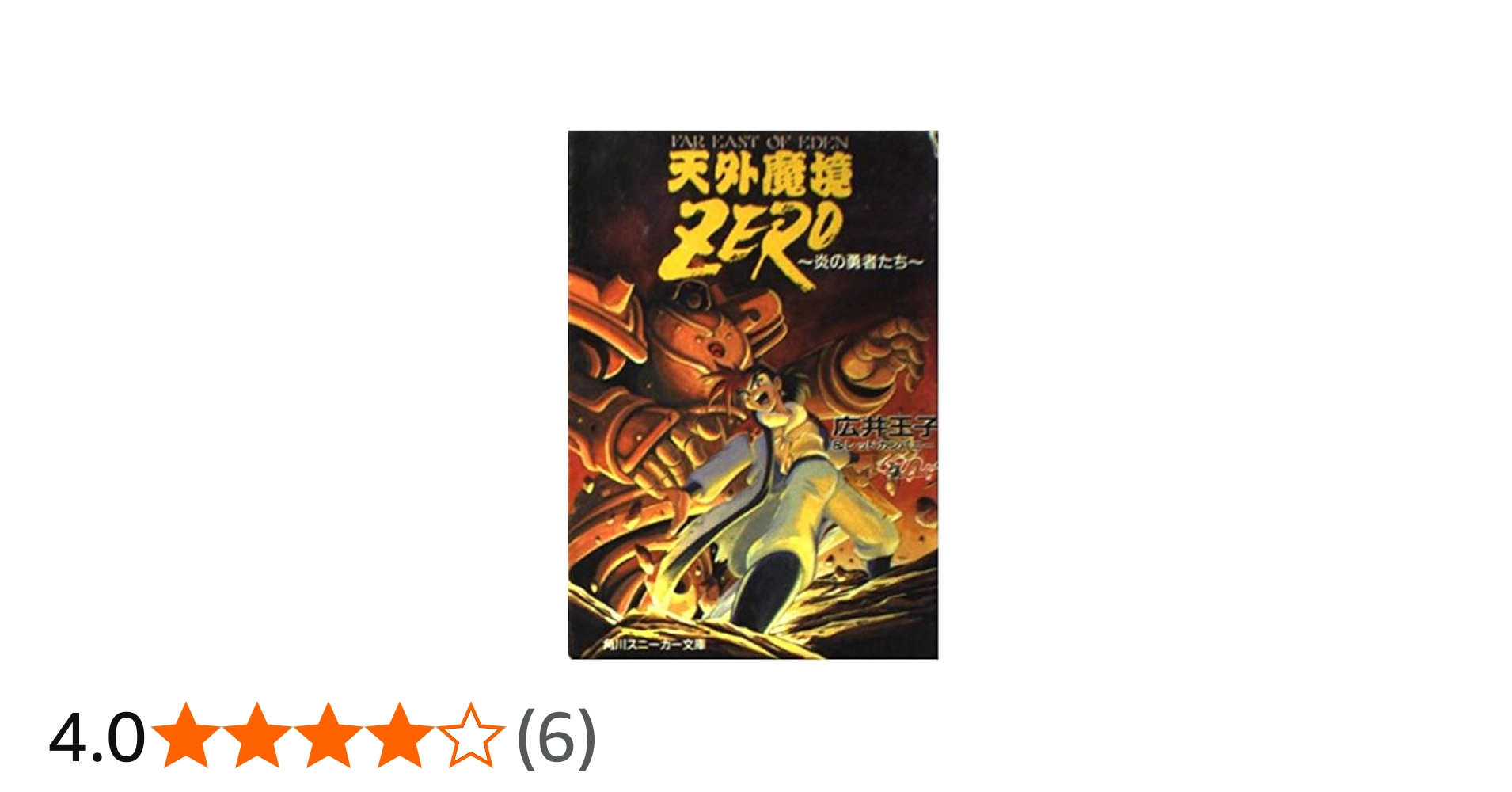 Amazon.co.jp: 天外魔境ZERO: 炎の勇者たち (角川スニーカー文庫 703