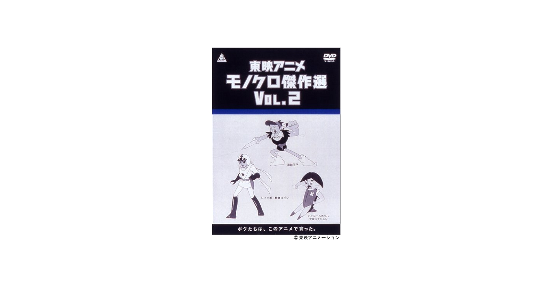 Amazon.co.jp: 東映アニメモノクロ傑作選 Vol.2 [DVD] : 南谷智晴