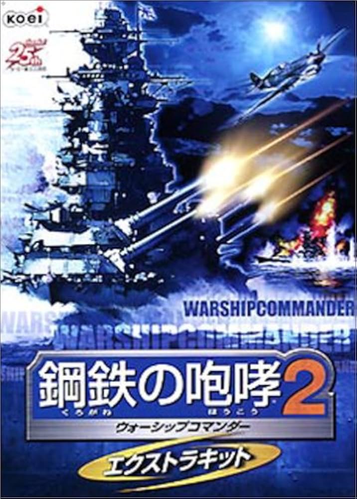 Amazon.co.jp: 鋼鉄の咆哮 2 ~ウォーシップコマンダー~ エクストラ