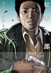 フリージア愛蔵版 1 (2) (ビームコミックス) | 松本 次郎 | 青年マンガ