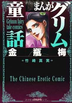 Amazon.co.jp: 金瓶梅(1) (まんがグリム童話) : 竹崎 真実: 本