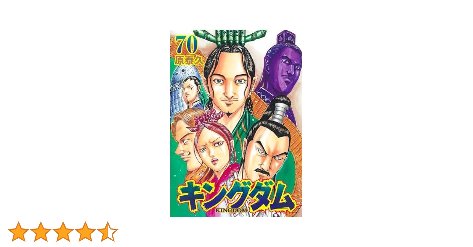 全巻セット】 キングダム 1-75巻(既刊)+関連本