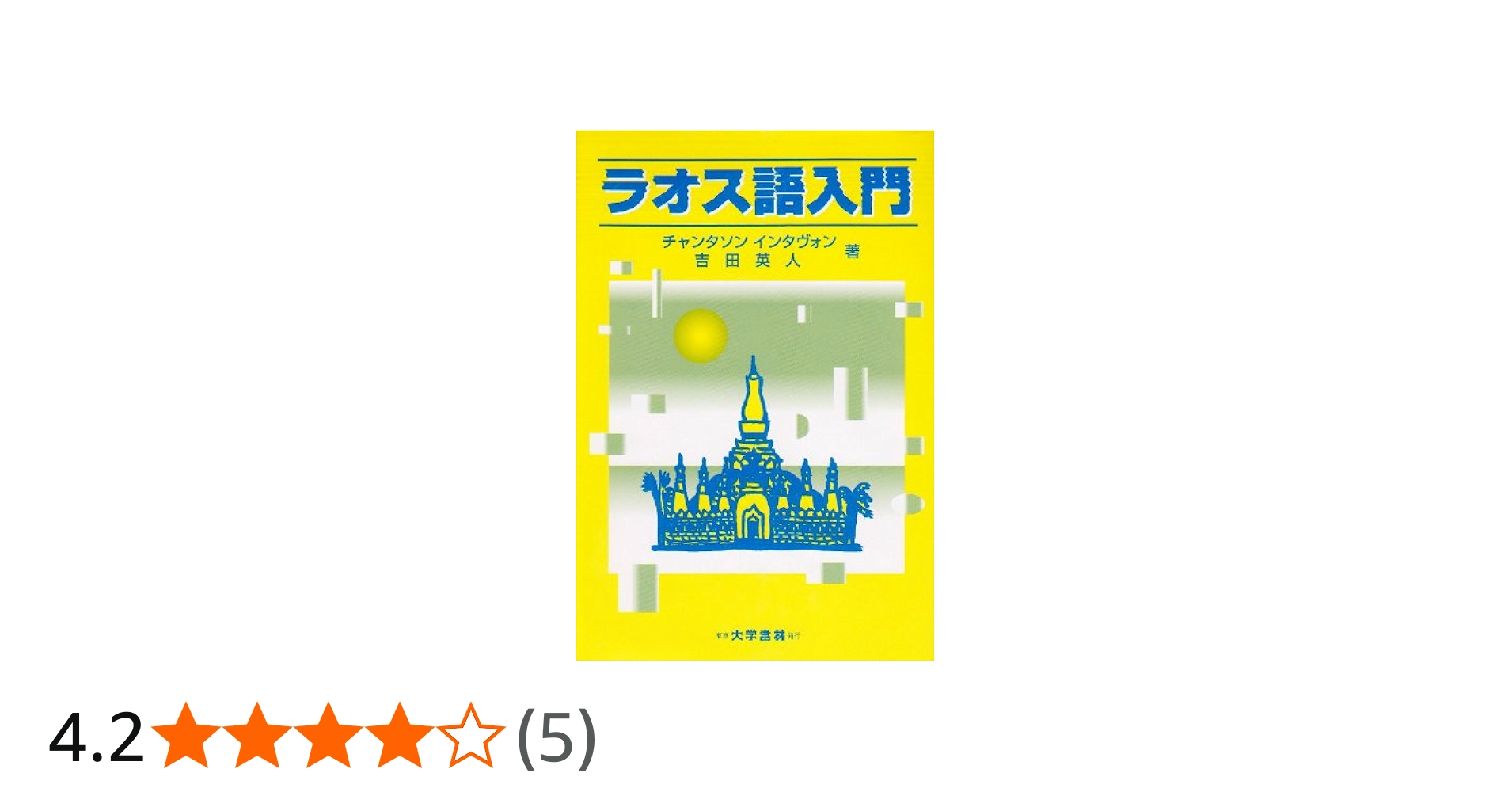 Amazon.co.jp: ラオス語入門 : チャンタソン インタヴォン, 吉田 英人: 本