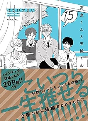 高良くんと天城くん 1.5』｜感想・レビュー・試し読み - 読書メーター
