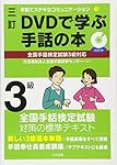 三訂 DVDで学ぶ手話の本 全国手話検定試験3級対応 (手話でステキな