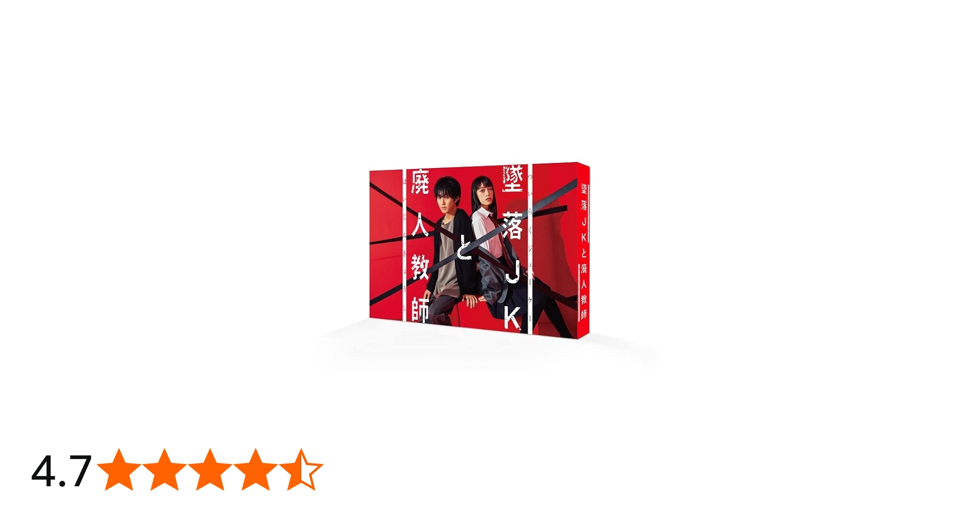 Amazon.co.jp: 墜落JKと廃人教師 Blu－ray BOX [Blu-ray] : 橋本涼