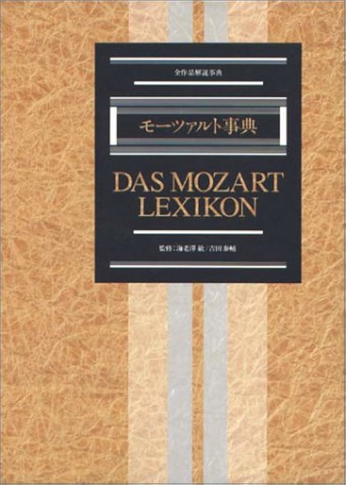 モーツァルト事典 全作品解説事典1 |本 | 通販 | Amazon