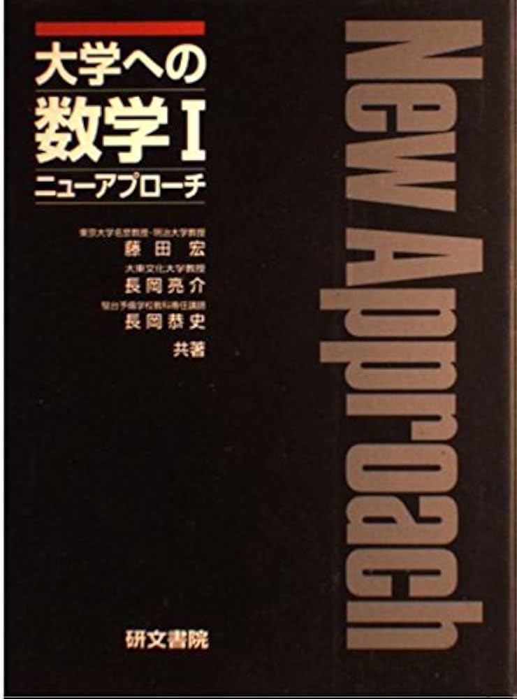 大学への数学1 | 藤田 宏 |本 | 通販 | Amazon
