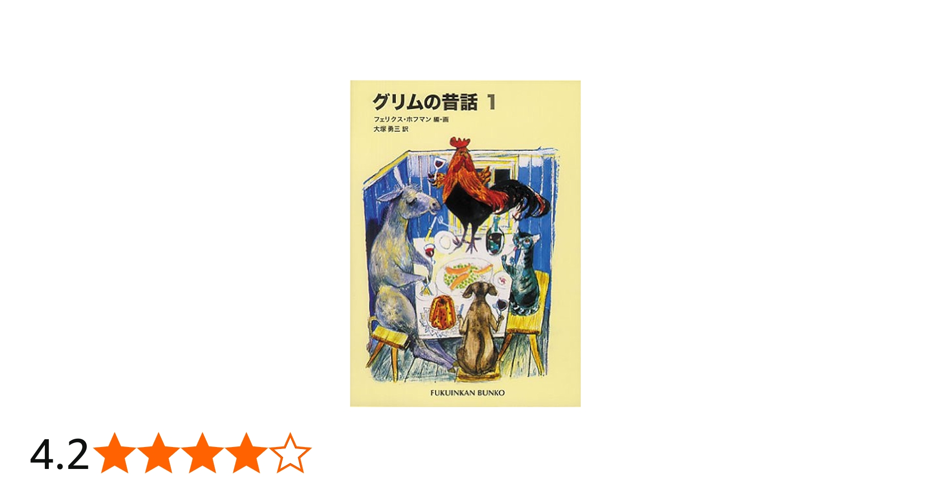 グリムの昔話〈1〉 (福音館文庫 昔話) | グリム, フェリクス・ホフマン