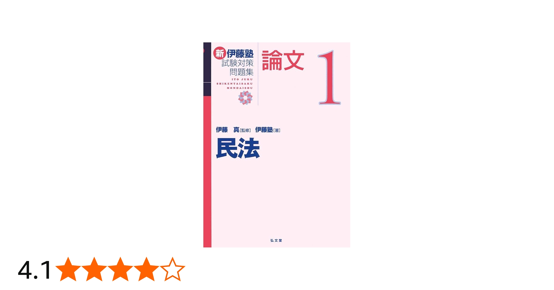Amazon.co.jp: 民法 (新伊藤塾試験対策問題集-論文) : 伊藤塾, 伊藤 真