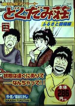 独身アパートどくだみ荘 vol.8 (マイパル・コミックス) | 福谷 たかし