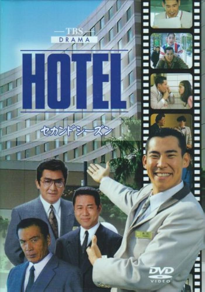 Amazon.co.jp: HOTEL セカンドシーズン DVD-BOX : 高嶋政伸, 松方弘樹